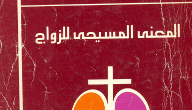 كتاب : المعنى المسيحي للزواج - تاليف دكتور عادل حليم