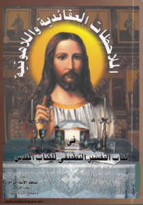 كتاب الملاحظات العقائدية و اللاهوتية في كتاب التفسير التطبيقي للكتاب المقدس - الانبا ابرام اسقف الفيوم