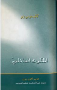 كتاب الملكوت الداخلي - كاليستوس وير