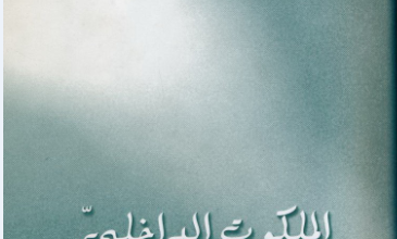 كتاب الملكوت الداخلي - كاليستوس وير