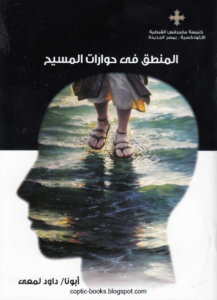 كتاب المنطق في حوارات المسيح - ابونا داود لمعي