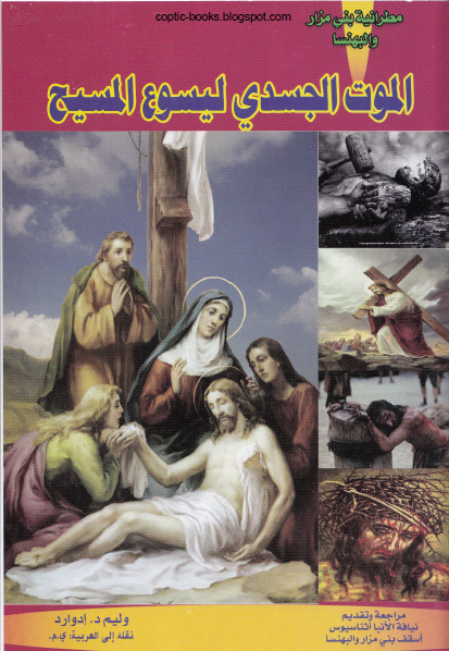 كتاب الموت الجسدي ليسوع المسيح - وليم د ادولرد 1 كتاب الموت الجسدي ليسوع المسيح - وليم د ادولرد
