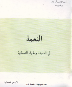 كتاب النعمة في العقيدة و الحياة النسكية - الاب متى المسكين
