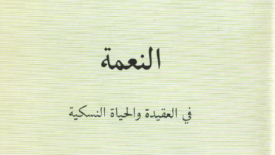 كتاب النعمة في العقيدة و الحياة النسكية - الاب متى المسكين