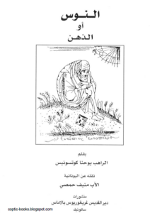 كتاب النوس او الذهن بقلم الراهب يوحنا كوتسونيس - ترجمة الاب منيف حمصي