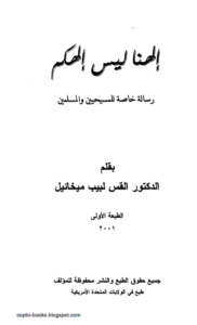 كتاب الهنا ليس الهكم رسالة خاصة للمسيحيين و المسلمين - بقلم القس لبيب ميخائيل
