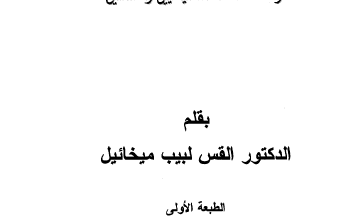 كتاب الهنا ليس الهكم رسالة خاصة للمسيحيين و المسلمين - بقلم القس لبيب ميخائيل