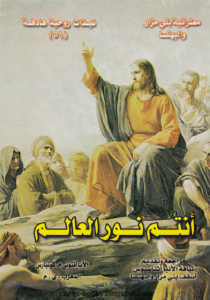 كتاب انتم نور العالم - الاب انتوني كونيارس