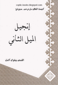 كتاب انجيل الميل الثاني - تاليف ابونا بيشوي كامل