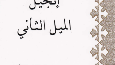 كتاب انجيل الميل الثاني - تاليف ابونا بيشوي كامل