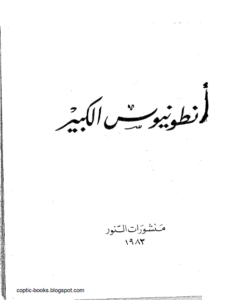كتاب انطونيوس الكبير - منشورات النور 1983