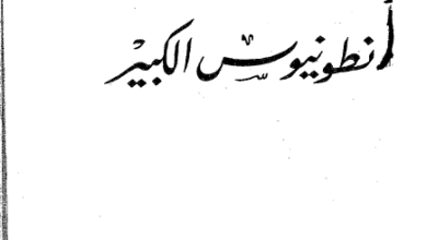 كتاب انطونيوس الكبير - منشورات النور 1983