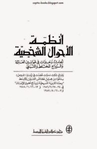 كتاب انظمة الاحوال الشخصية ابحاث و خبرات في قوانين العائلة و الزواج المختلط و التبني مجلس كنائس الشرق الاوسط