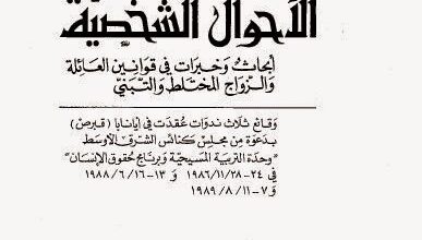كتاب انظمة الاحوال الشخصية ابحاث و خبرات في قوانين العائلة و الزواج المختلط و التبني مجلس كنائس الشرق الاوسط