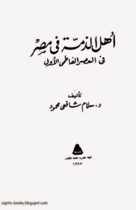 كتاب اهل الذمة في مصر في العصر الفاطمي الاول - تاليف سلام شافعي محمود