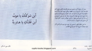 كتاب اين شوكتك يا موت اين غلبتك يا هاوية - الاب متى المسكين