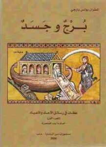 كتاب برج وجسد المطران بولس يازجي - عظات في رسائل الاحاد و الاعياد - منشورات دير البشارة حلب