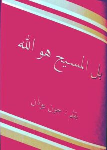 كتاب بل المسيح هو الله - الرد على أحمد ديدات