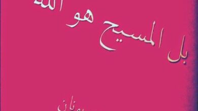 كتاب بل المسيح هو الله - الرد على أحمد ديدات