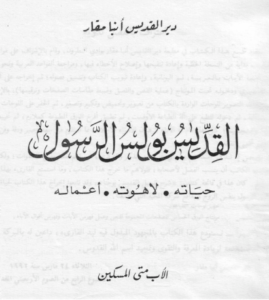 كتاب بولس الرسول حياته و لاهوته و أعماله - أبونا متى المسكين