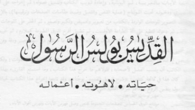 كتاب بولس الرسول حياته و لاهوته و أعماله - أبونا متى المسكين