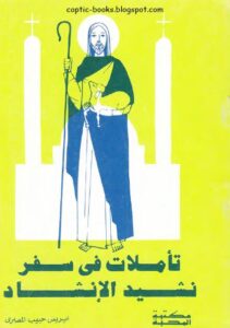 كتاب تأملات في سفر ننشيد الاشاد - ايريس حبيب المصري