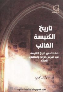 كتاب تاريخ الكنيسة الغائب و صفحات من تاريخ الكنيسة في القرنين الرابع و الخامس الميلادي - تاليف القس جاد الله نجيب - دار الثقافة