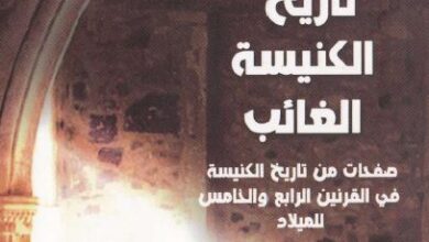 كتاب تاريخ الكنيسة الغائب و صفحات من تاريخ الكنيسة في القرنين الرابع و الخامس الميلادي - تاليف القس جاد الله نجيب - دار الثقافة