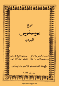 كتاب تاريخ يوسيفوس اليهودي - بيروت 1872