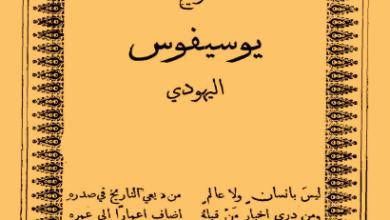 كتاب تاريخ يوسيفوس اليهودي - بيروت 1872
