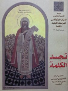كتاب : تجسد الكلمة - للقديس البابا اثناسيوس الرسولي - مؤسسة القديس انطونيوس المركز الارثوذكسي للدراسات الابائية