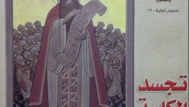 كتاب : تجسد الكلمة - للقديس البابا اثناسيوس الرسولي - مؤسسة القديس انطونيوس المركز الارثوذكسي للدراسات الابائية