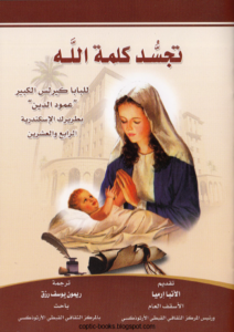 كتاب تجسد كلمة الله تاليف البابا كيرلس عمود الدين - ترجمة ريمون يوسف رزق