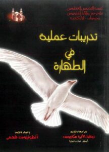 كتاب تدريبات عملية في الطهارة - القس انطونيوس فهمي