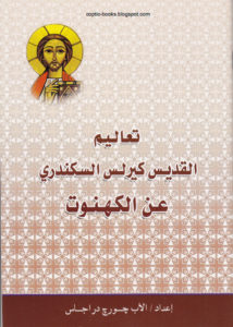 كتاب تعاليم القديس كيرلس السكندري عن الكهنوت - اعداد الاب جورج دراجاس