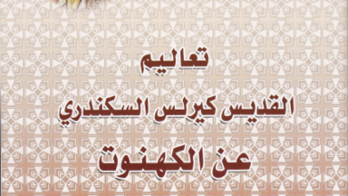 كتاب تعاليم القديس كيرلس السكندري عن الكهنوت - اعداد الاب جورج دراجاس
