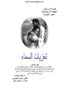كتاب تعزيات السماء - ابونا داود لمعي - د ليليان الفي
