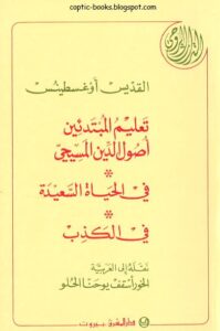 كتاب تعليم المبتدئين اصول الدين المسيحي القديس اغسطينوس نقله للعربية الخوري يوحنا الحلو