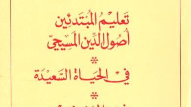كتاب تعليم المبتدئين اصول الدين المسيحي القديس اغسطينوس نقله للعربية الخوري يوحنا الحلو