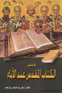 كتاب تفسير الكتاب المقدس عند الاباء - دكتور جورج عوض ابراهيم