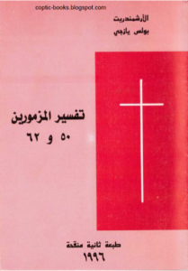 كتاب تفسير المزمورين 50 و 53 - تاليف الارشمندريت بولس يازجي