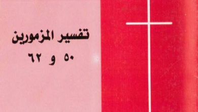 كتاب تفسير المزمورين 50 و 53 - تاليف الارشمندريت بولس يازجي