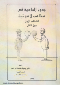 كتاب جذور الحادية في مذاهب لاهوتية - بول تلش - تاليف دكتور طلعت وهبة