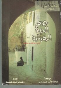 كتاب  جوهر الحياة الرهبانية - اعداد راهب من برية شيهيت