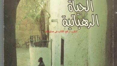 كتاب  جوهر الحياة الرهبانية - اعداد راهب من برية شيهيت