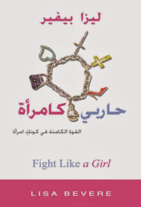 كتاب حاربي كامرأه - القوة الكامنه في كونك امراه - lisa bevere ليزا بيفر