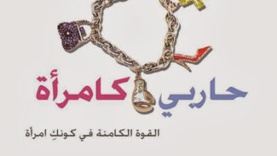 كتاب حاربي كامرأه - القوة الكامنه في كونك امراه - lisa bevere ليزا بيفر