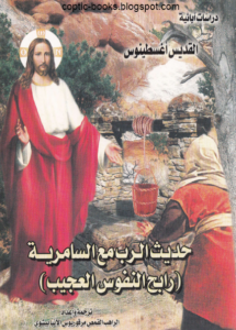 كتاب حديث الرب مع السامرية (رابح النفوس العجيب ) دراسات ابائية - القديس اغسطينوس - ترجمة و اعداد القمص مرقريوس الانبا بيشوي