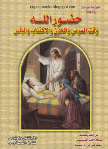كتاب  حضور الله وقت المرض و الحزن و الاكتئاب و اليأس - تاليف الاب انتوني كونيارس