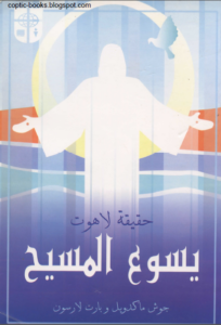 كتاب حقيقة لاهوت يسوع المسيح للكاتب جوش ماكدويل و بارت لارسون
